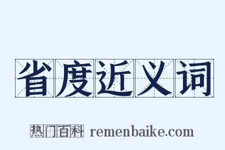 省度近义词是什么意思的图片